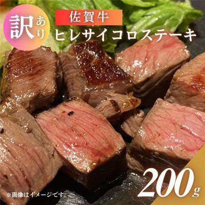 ふるさと納税 吉野ヶ里町 [訳あり]佐賀牛ヒレサイコロステーキ 200g(吉野ヶ里町)