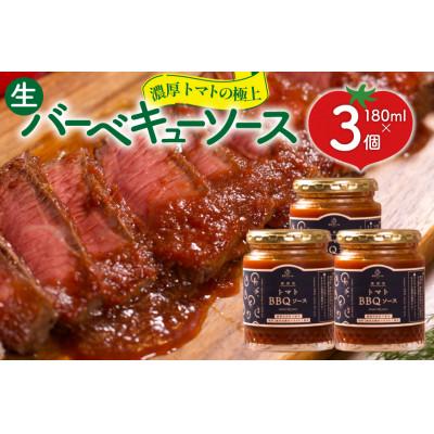 ふるさと納税 中央市 濃厚トマトの極上生バーベキューソース 3個 (180g×3)