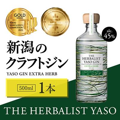 ふるさと納税 上越市 THE HERBALIST YASO GIN EXTRA HERB 500ml×1本