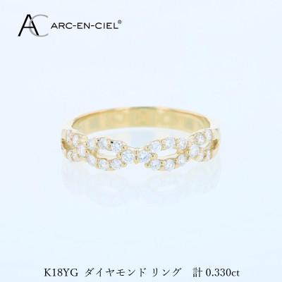 ふるさと納税 泉佐野市 アルカンシェル K18YGダイヤリング(計 0.33ct)[鑑別書付き]サイズ13号