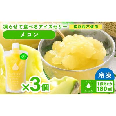 ふるさと納税 美浜町 凍らせて食べる アイスゼリー(メロン)180ml × 3個