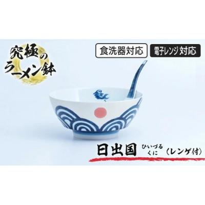 ふるさと納税 大町町 ラーメン鉢『日出国(ひいずるくに)』(レンゲ付)(大町町)