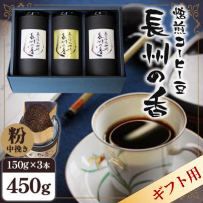 ふるさと納税 周南市 [ギフト]焙煎コーヒー豆『長州の香』150g×3[中挽き](周南市)