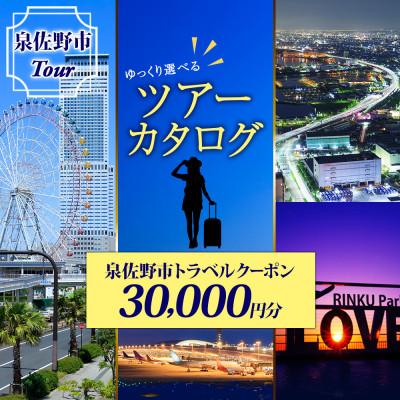 ふるさと納税 泉佐野市 [ゆっくり選べるツアーカタログ]旅行クーポン(30,000円分