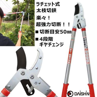 ふるさと納税 小野市 大進 ラチェット式太枝切鋏 DG-3 4939736501979