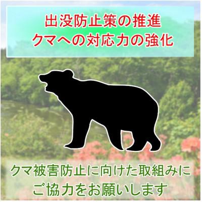 ふるさと納税 青森市 【返礼品なし】クマによる被害を防ぐ〜クマ対策へのご支援を〜　1,000円 |  | 01