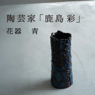 ふるさと納税 多治見市 [美濃焼]手作り 陶芸家 『鹿島彩』 花器 青