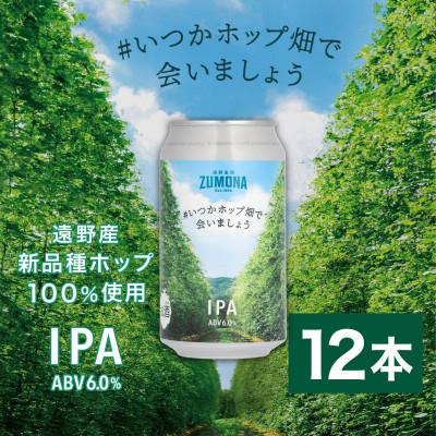 ふるさと納税 遠野市 クラフトビール 遠野麦酒ZUMONA #いつかホップ畑で会いましょう IPA 12本セット