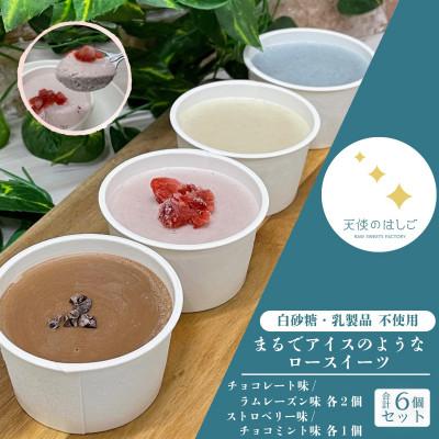 ふるさと納税 遠野市 まるでアイスのようなロースイーツ 4種 6個セット 冷凍 [天使のはしご] / 岩手県 遠野市