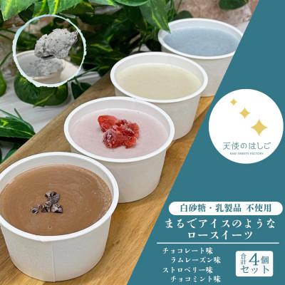 ふるさと納税 遠野市 まるでアイスのようなロースイーツ 4種セット 冷凍 [天使のはしご] / 岩手県 遠野市