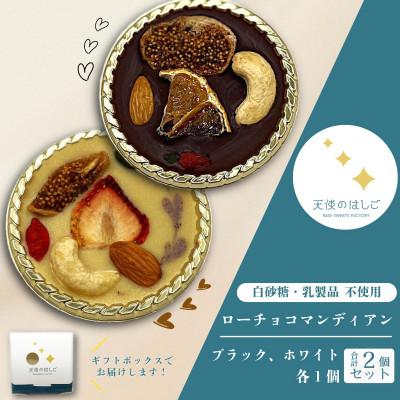 ふるさと納税 遠野市 ローチョコマンディアン ブラック &amp; ホワイト 2個セット [天使のはしご] / 岩手県 遠野市
