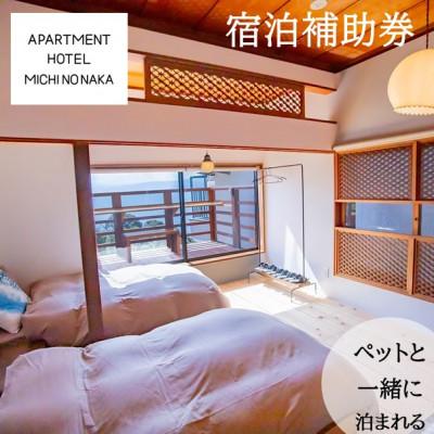 ふるさと納税 真鶴町 海の見えるapartmentHotel「途乃中」宿泊補助券(10,000円分)_1