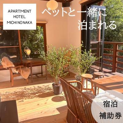 ふるさと納税 真鶴町 海の見えるapartmentHotel「途乃中」宿泊補助券(10,000円分)_3
