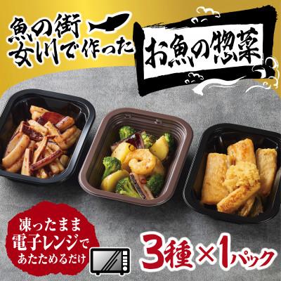 ふるさと納税 女川町 魚の街女川で作ったお魚の惣菜 レンチン簡単お惣菜3種類セット