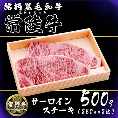 ふるさと納税 下妻市 茨城県銘柄黒毛和牛常陸牛サーロインステーキ約500g(250g×2枚入り)