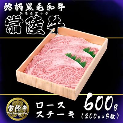ふるさと納税 下妻市 茨城県産銘柄黒毛和牛常陸牛ロースステーキ約600g(200g×3枚入り)
