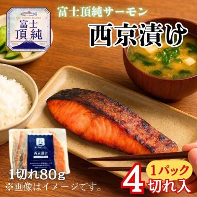 ふるさと納税 西桂町 [国産]富士山麓で育った「富士頂純サーモン」の西京味噌漬け(焼き魚用)1パック4切れ入り
