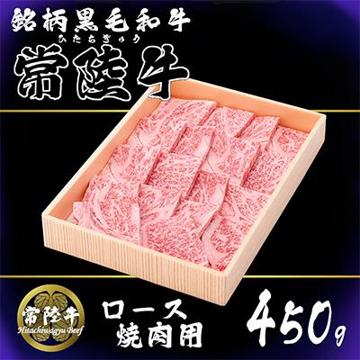 ふるさと納税 下妻市 茨城県銘柄黒毛和牛常陸牛ロース焼肉用約450g