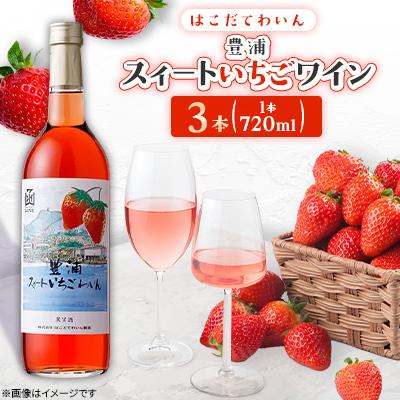 ふるさと納税 七飯町 豊浦スィートいちごワイン 720ml 3本