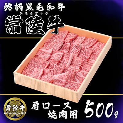ふるさと納税 下妻市 茨城県銘柄黒毛和牛常陸牛肩ロース焼肉用約500g