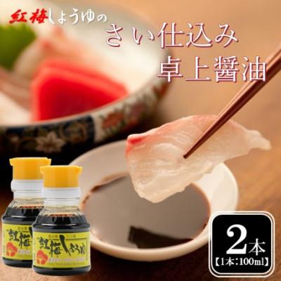 ふるさと納税 雲南市 [紅梅しょうゆ]創業190年以上続く醤油店のさい仕込み卓上醤油 100ml×2本セット