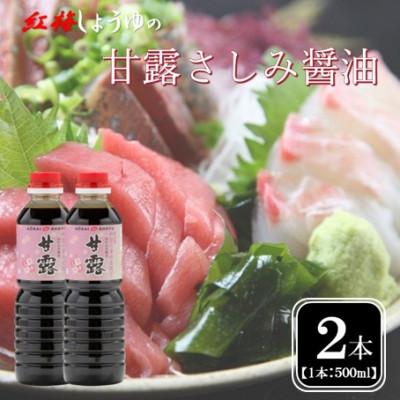 ふるさと納税 雲南市 [紅梅しょうゆ]創業190年以上続く醤油店の甘露さしみ醤油 500ml×2本セット