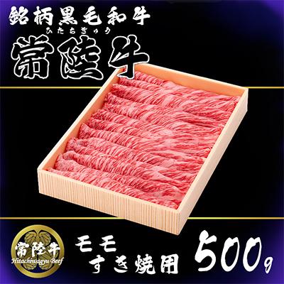 ふるさと納税 下妻市 茨城県銘柄黒毛和牛常陸牛モモすき焼き用約500g