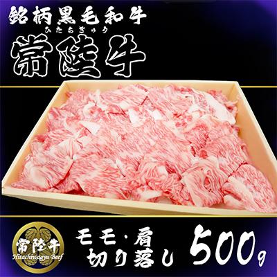 ふるさと納税 下妻市 茨城県銘柄黒毛和牛常陸牛モモ・肩切落し約500g