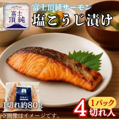 ふるさと納税 西桂町 [国産]富士山麓で育った「富士頂純サーモン」の塩こうじ漬け(焼き魚用)1パック4切れ入り