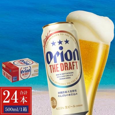 ふるさと納税 豊見城市 オリオン ザ・ドラフト 1ケース(500ml×24缶