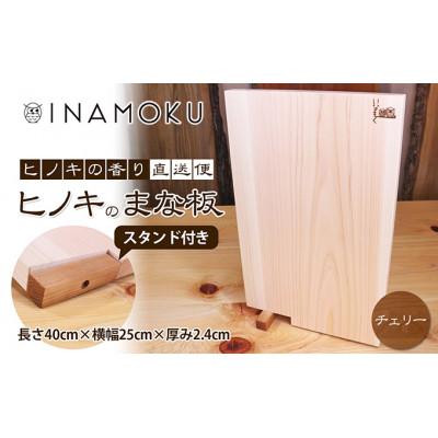 ふるさと納税 綾川町 ヒノキのまな板スタンド付き チェリー 