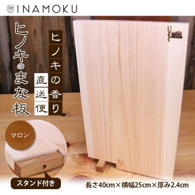 ふるさと納税 綾川町 ヒノキのまな板スタンド付き マロン 