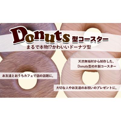 ふるさと納税 綾川町 Donuts型コースター(ふっくらサイズ) 