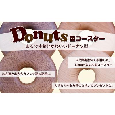 ふるさと納税 綾川町 Donuts型コースター(ぺっちゃんこサイズ) 