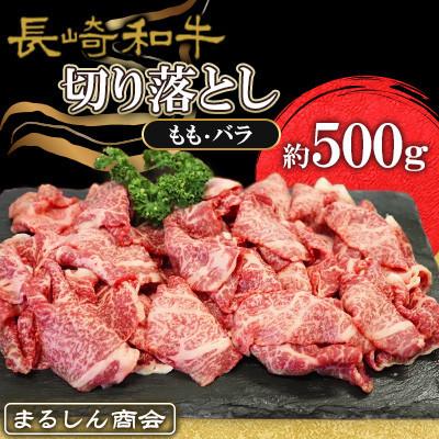 ふるさと納税 佐世保市 長崎和牛 切り落とし(もも・バラ) 約500g(佐世保市)