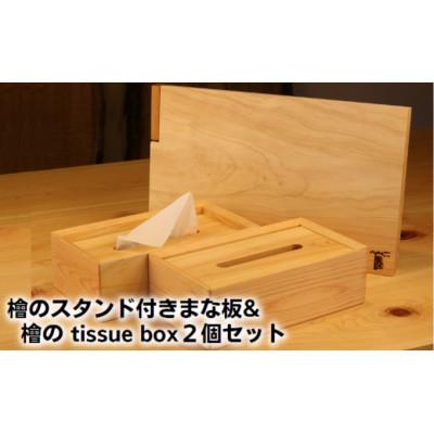ふるさと納税 綾川町 檜のスタンド付きまな板&amp;檜の tissue box2個セット 