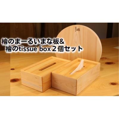 ふるさと納税 綾川町 檜のまーるぃまな板&amp;檜のtissue box2個セット 