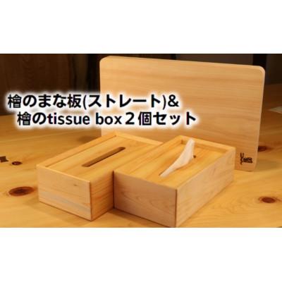 ふるさと納税 綾川町 檜のまな板(ストレート)&amp;檜の tissue box2個セット 