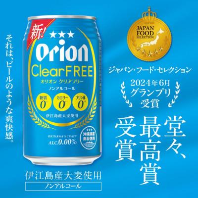 ふるさと納税 豊見城市 オリオン クリアフリー 1ケース(350ml×24缶) |  | 01