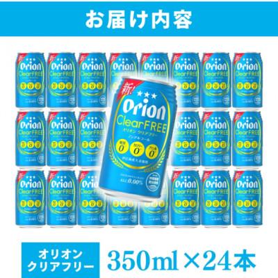 ふるさと納税 豊見城市 オリオン クリアフリー 1ケース(350ml×24缶) |  | 03