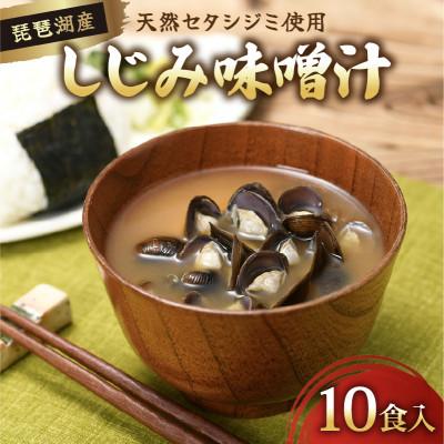ふるさと納税 彦根市 [あゆの店きむら] びわ湖産天然 しじみ味噌汁 簡単調理10食入