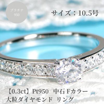 ふるさと納税 昭和町 [中央宝研鑑定書付]pt950 中石Fカラー 0.3ct ハートアンドキューピッド ダイヤ 10.5