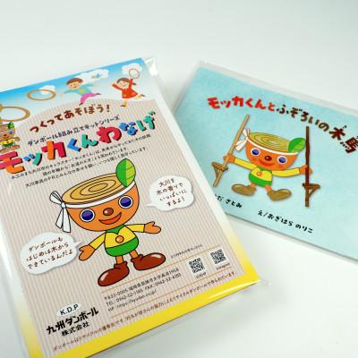 ふるさと納税 大川市 モッカくん絵本+モッカくんわなげ