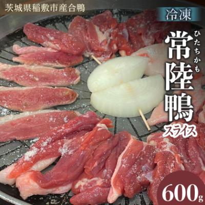 ふるさと納税 稲敷市 茨城県稲敷市産合鴨【常陸鴨】スライス 600g (冷凍) | 