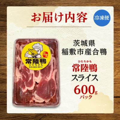ふるさと納税 稲敷市 茨城県稲敷市産合鴨【常陸鴨】スライス 600g (冷凍) |  | 03