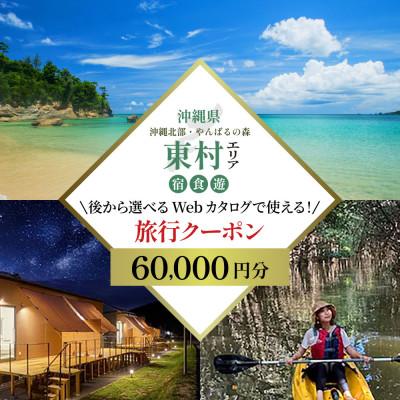 ふるさと納税 東村 [沖縄ツアー] やんばる花のさと東村 後から選べる旅行Webカタログ旅行クーポン(60,000円分)