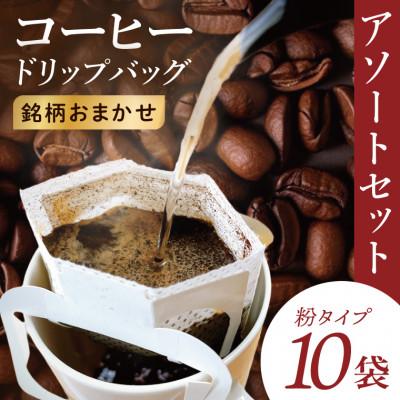 ふるさと納税 取手市 ドリップバッグ アソートセット10個