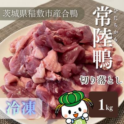 ふるさと納税 稲敷市 茨城県稲敷市産合鴨[常陸鴨]切り落とし1kg(冷凍)日常使いにぴったり