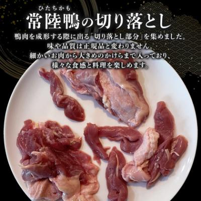 ふるさと納税 稲敷市 茨城県稲敷市産合鴨【常陸鴨】切り落とし1kg(冷凍)日常使いにぴったり |  | 01