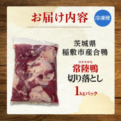 ふるさと納税 稲敷市 茨城県稲敷市産合鴨【常陸鴨】切り落とし1kg(冷凍)日常使いにぴったり |  | 03